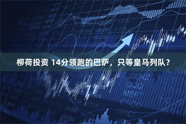 柳荷投资 14分领跑的巴萨，只等皇马列队？