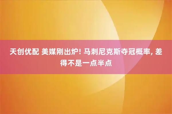 天创优配 美媒刚出炉! 马刺尼克斯夺冠概率, 差得不是一点半点