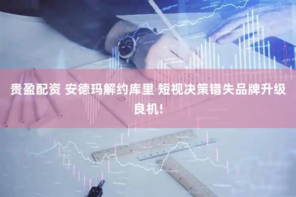 贵盈配资 安德玛解约库里 短视决策错失品牌升级良机!